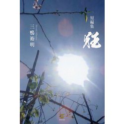 短編集 狂 [単行本]