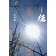 短編集 狂 [単行本]