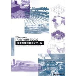 第33回JIA神奈川建築Weekかながわ建築祭〈2022〉―学生卒業設計コンクール [単行本]
