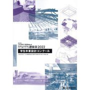 第33回JIA神奈川建築Weekかながわ建築祭〈2022〉―学生卒業設計コンクール [単行本]