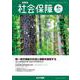 社会保障 No.509(2023 夏号)－資料と解説 [単行本]
