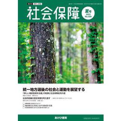 社会保障 No.509(2023 夏号)－資料と解説 [単行本]