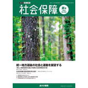 社会保障 No.509(2023 夏号)－資料と解説 [単行本]