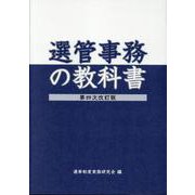 選管事務の教科書 第四次改訂版 [単行本]