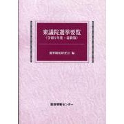 衆議院選挙要覧 令和5年度－最新版 [単行本]