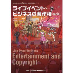 ライブイベント・ビジネスの著作権 第2版 (エンタテインメントと著作権―初歩から実践まで〈1〉) [単行本]