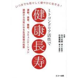 ミトコンドリア活性で健康長寿―いつまでも若々しく健やかに生きる! [単行本]