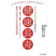 ミトコンドリア活性で健康長寿―いつまでも若々しく健やかに生きる! [単行本]