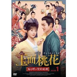 玉面桃花 ～福を呼ぶ契約結婚～ No.1 [DVD]