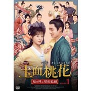 玉面桃花 ~福を呼ぶ契約結婚~ No.1