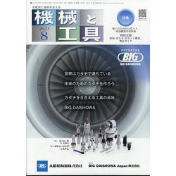 機械と工具 2023年 08月号 [雑誌]