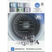 機械と工具 2023年 08月号 [雑誌]