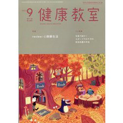 健康教室 2023年 09月号 [雑誌]