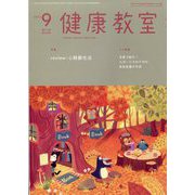 健康教室 2023年 09月号 [雑誌]