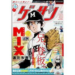 ゲッサン 2023年 09月号 [雑誌]
