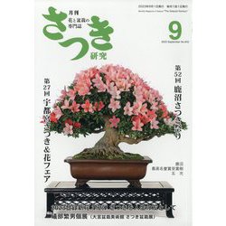 さつき研究 2023年 09月号 [雑誌]