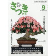 さつき研究 2023年 09月号 [雑誌]