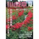 趣味の山野草 2023年 09月号 [雑誌]