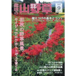 趣味の山野草 2023年 09月号 [雑誌]