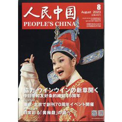 人民中国 2023年 08月号 [雑誌]