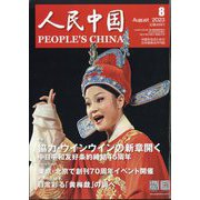 人民中国 2023年 08月号 [雑誌]