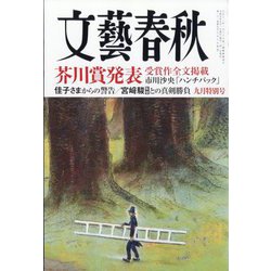 文藝春秋 2023年 09月号 [雑誌]