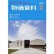 物価資料 2023年 09月号 [雑誌]