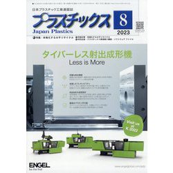 プラスチックス 2023年 08月号 [雑誌]