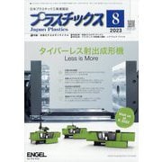 プラスチックス 2023年 08月号 [雑誌]
