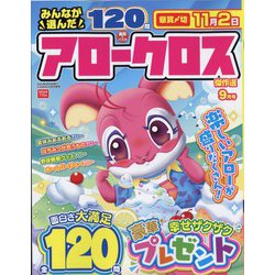 みんなが選んだアロークロス傑作選 2023年 09月号 [雑誌]