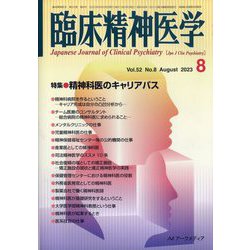 臨床精神医学 2023年 08月号 [雑誌]