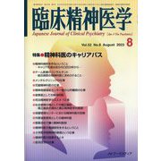 臨床精神医学 2023年 08月号 [雑誌]