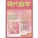 現代数学 2023年 09月号 [雑誌]