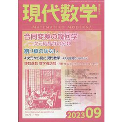 現代数学 2023年 09月号 [雑誌]