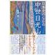 日本史のなかの中世日光山－忘れられた全盛時代 [単行本]