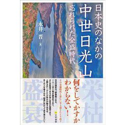 日本史のなかの中世日光山－忘れられた全盛時代 [単行本]