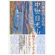 日本史のなかの中世日光山－忘れられた全盛時代 [単行本]