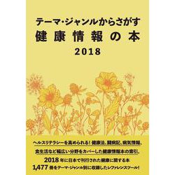 テーマ・ジャンルからさがす健康情報の本2018 [事典辞典]