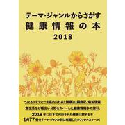 テーマ・ジャンルからさがす健康情報の本2018 [事典辞典]