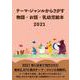 テーマ・ジャンルからさがす物語・お話・乳幼児絵本2021 [事典辞典]