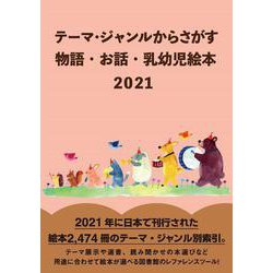 テーマ・ジャンルからさがす物語・お話・乳幼児絵本2021 [事典辞典]