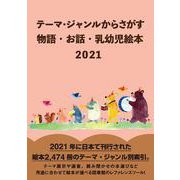 テーマ・ジャンルからさがす物語・お話・乳幼児絵本2021 [事典辞典]