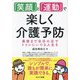 「笑顔」と「運動」で楽しく介護予防―最後まで自分の足でトイレにいける人生を [単行本]