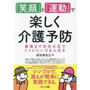 「笑顔」と「運動」で楽しく介護予防―最後まで自分の足でトイレにいける人生を [単行本]