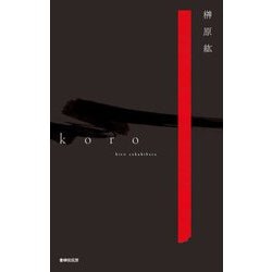 koro―歌集 [単行本]