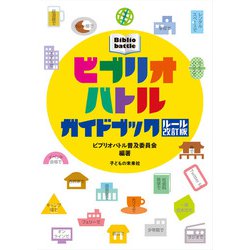ビブリオバトルガイドブック―ルール改訂版 [単行本]