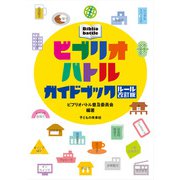ビブリオバトルガイドブック―ルール改訂版 [単行本]