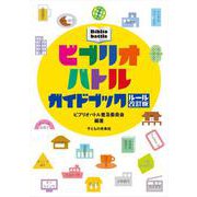 ビブリオバトルガイドブック―ルール改訂版 [単行本]
