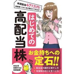 はじめての 高配当株－配当で生活する投資家ペリカンが教える！お金が勝手に増える投資！ [単行本]