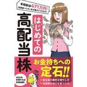 はじめての 高配当株－配当で生活する投資家ペリカンが教える！お金が勝手に増える投資！ [単行本]